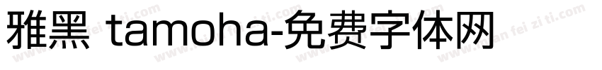 雅黑 tamoha字体转换